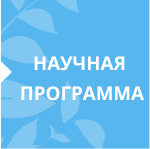 Деловая программа форума